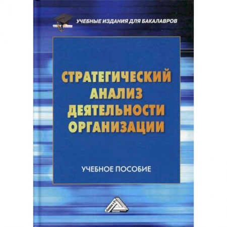 Стратегический менеджмент, книга Стратегический анализ деятельности организации купить по скидке