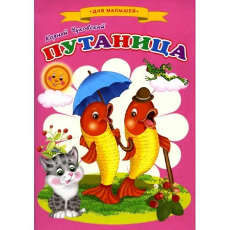 Сказки отечественных писателей, книга Сказки для малышей 'Путаница' купить по скидке