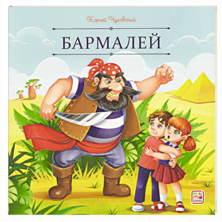 Сказки отечественных писателей, книга Карусель сказок. Бармалей купить по скидке