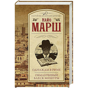 Однажды в Риме. Обманчивый блеск мишуры