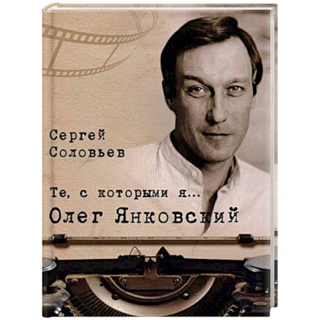 Публицистика, книга Те, с которыми я… Олег Янковский купить по скидке