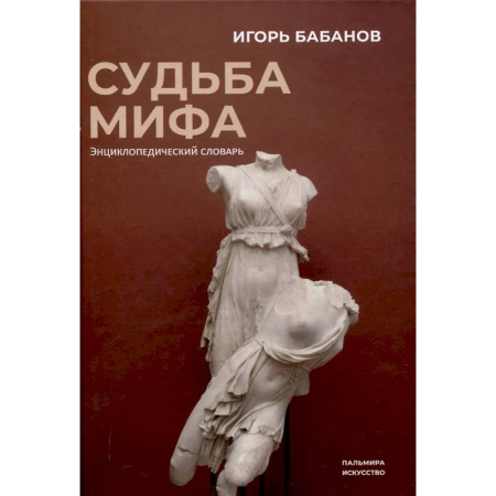 Фольклор. Эпос. Мифы, книга Судьба Мифа. Энциклопедический словарь купить по скидке