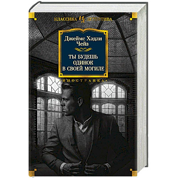 Ты будешь одинок в своей могиле