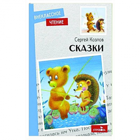 Сказки отечественных писателей, книга Сказки купить по скидке