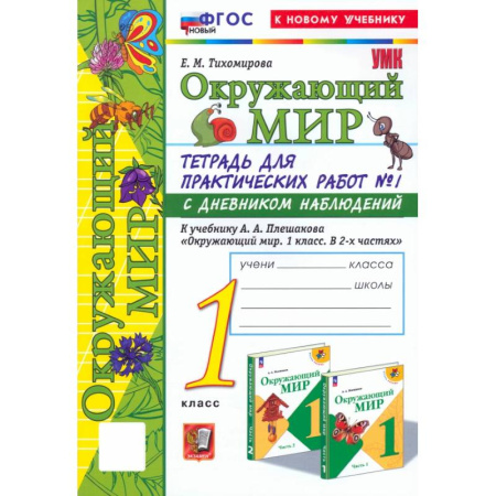 Природоведение. Окружающий мир, книга Окружающий мир. 1 класс. Тетрадь для практических работ к учебнику А.А. Плешакова. Часть 1. ФГОС купить по скидке