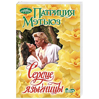 Сердце язычницы