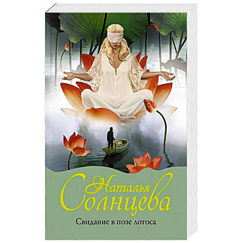 Свидание в позе лотоса