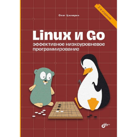 Разработка и проектирование программ. CASE-технологии, книга Linux и Go. Эффективное низкоуровневое программирование купить по скидке