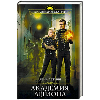 Академия Легиона
