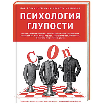 Психология глупости