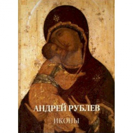 Живопись, книга Андрей Рублев. Иконы купить по скидке