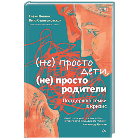 Психологическая практика, книга Не просто дети, не просто родители. Поддержка семьи в кризис купить по скидке