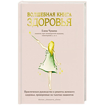 Волшебная книга здоровья.Практическое руководство и рецепты женского здоровья
