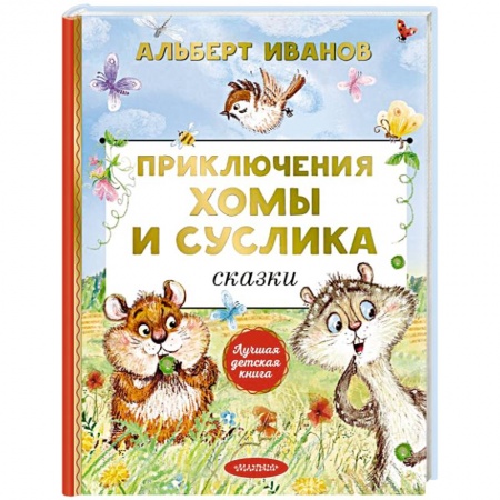 Сказки отечественных писателей, книга Приключения Хомы и Суслика. Сказки купить по скидке