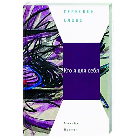 Русская современная проза, книга Кто я для себя купить по скидке