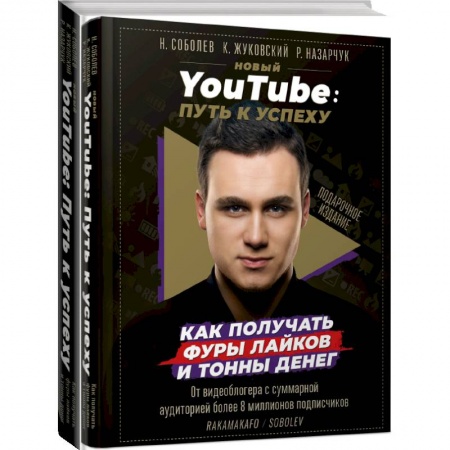 Маркетинг. Реклама, книга Новый YouTube: путь к успеху. Как получать фуры лайков и тонны денег купить по скидке