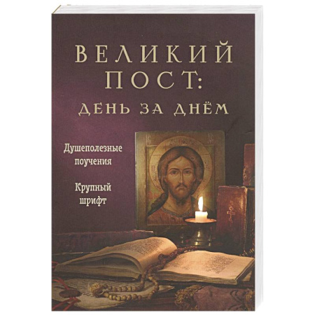 Проповеди, поучения, беседы, письма, книга Великий пост. День за днем. Душеполезные поучения. Крупный шрифт (с Помянником) купить по скидке