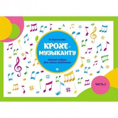 Нотные издания, книга Крохе-музыканту. Нотная азбука для самых маленьких. Часть 2 купить по скидке