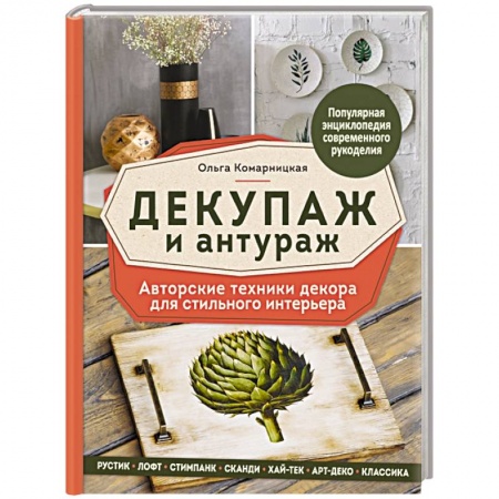 Декупаж. Подарки и украшения своими руками, книга Декупаж и антураж. Авторские техники декора для стильного интерьера купить по скидке