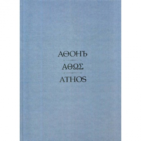 Иконы. Иконостас, книга Афонъ купить по скидке