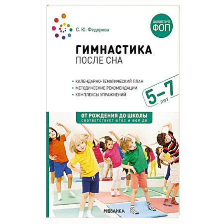 Спорт для детей, книга Гимнастика после сна с детьми 5-7 лет купить по скидке