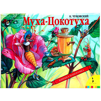 Муха-Цокотуха