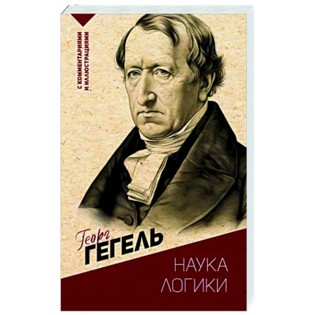 Логика, книга Наука логики. С комментариями и иллюстрациями купить по скидке