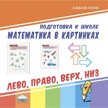 Подготовка к школе. Математика в картинках. Лево, право, верх, низ