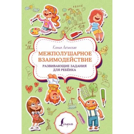 Развитие общих способностей, книга Межполушарное взаимодействие. Развивающие задания для ребёнка купить по скидке