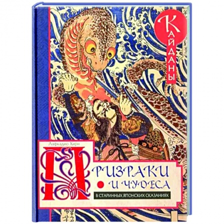 Эпос. Фольклор. Мифы, книга Призраки и чудеса в старинных японских сказаниях купить по скидке