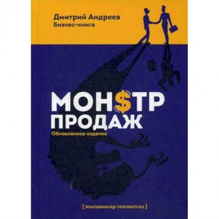 Маркетинг. Реклама, книга Монстр продаж купить по скидке