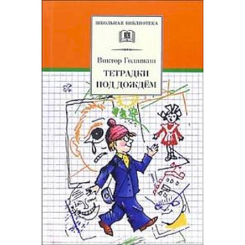 Тетрадки под дождем