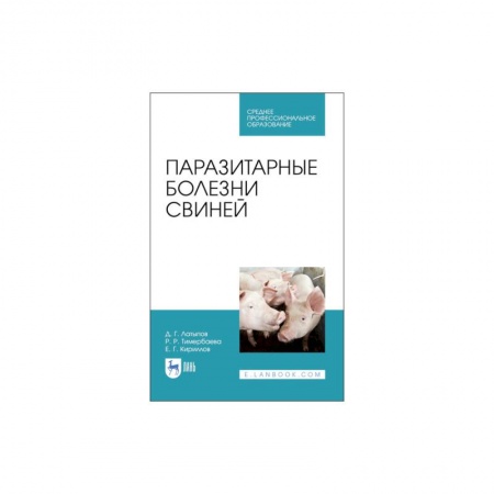 Ветеринария. Животноводство. Сельское хозяйство, книга Паразитарные болезни свиней для СПО купить по скидке