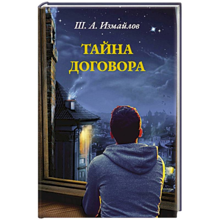 Отечественный любовный роман, книга Тайна договора купить по скидке
