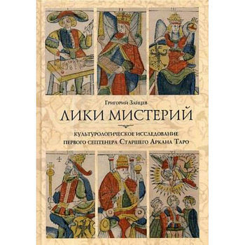 Лики мистерий. Культурологическое исследование первого септенера Старшего Аркана Таро