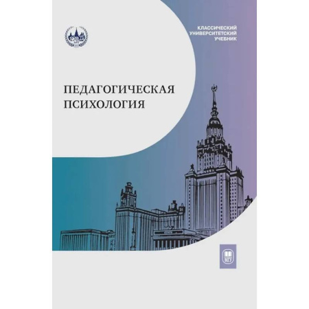Основы психологии, книга Педагогическая психология: Учебник купить по скидке