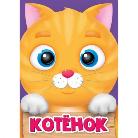 Сказки и истории для малышей, книга Котёнок купить по скидке