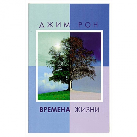 Возрастная психология, книга Времена жизни купить по скидке
