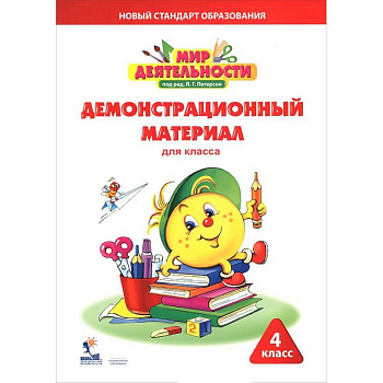 Мир деятельности. 4 класс. Демонстрационный материал для класса