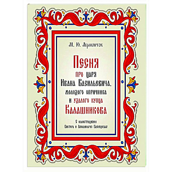 Песня про царя Ивана Васильевича, молодого опричника и удалого купца Калашникова
