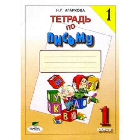 Русский язык. Правила и упражнения, книга Тетрадь по письму №1. 1 класс. Комплект из 4-х рабочих тетрадей.  Часть 1 ФГОС купить по скидке