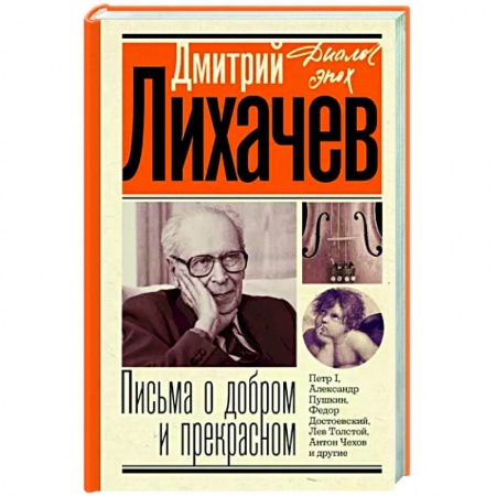Эссе, письма, очерки, книга Письма о добром и прекрасном купить по скидке