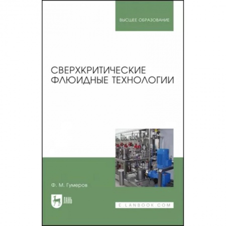 Химия, книга Сверхкритические флюидные технологии. Учебник купить по скидке