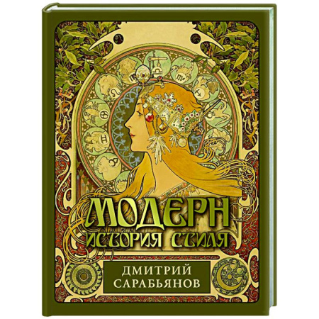 Искусствоведение, книга Модерн. История стиля купить по скидке