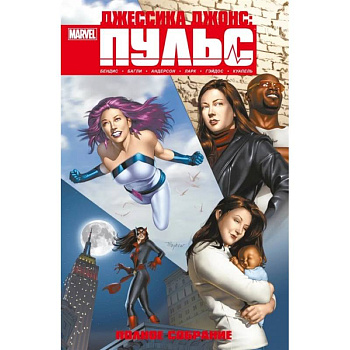 Джессика Джонс. Пульс. Полное издание