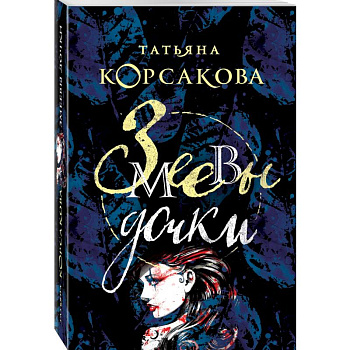 Змеевы дочки