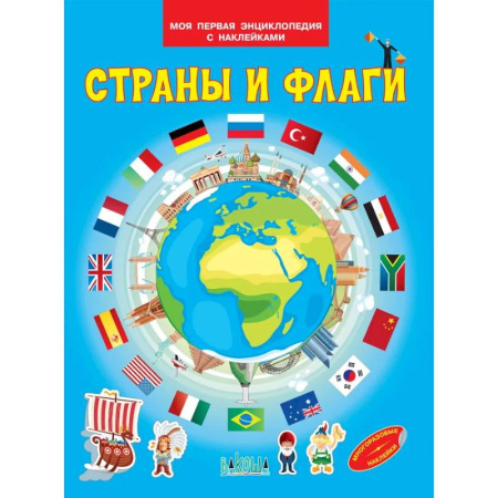 Книжки с наклейками, книга Страны и флаги купить по скидке