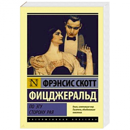 Зарубежная современная проза, книга По эту сторону рая купить по скидке