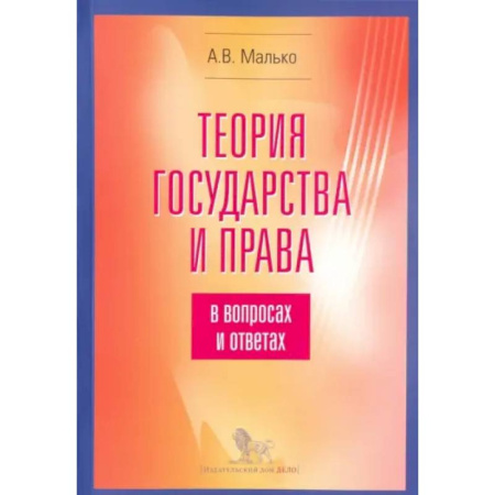 Теория государства и права в целом, книга Теория государства и права в вопросах и ответах купить по скидке