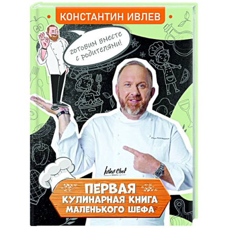 Общие вопросы по кулинарии, книга Первая кулинарная книга маленького шефа купить по скидке